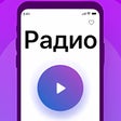 Иконка программы: Радио онлайн бесплатно