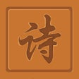 Icoon van programma: 藏頭詩 - 出聲詩詞壹鍵成