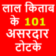Icon of program: लाल किताब के असरदार टोटके…
