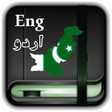 プログラムのアイコン：Urdu Eng Dictionary Offli…