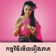 ไอคอนของโปรแกรม: រងភគថមៗ - The Drama