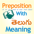プログラムのアイコン：Preposition ( Telugu Mean…
