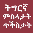 程序图标：Tigrinya Quotes and Prove…