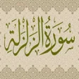 プログラムのアイコン：سورة الزلزلة مكررة 70 مرة…
