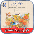 Icon of program: کتاب گویای قرآن پایه هشتم…