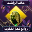 プログラムのアイコン：روائع الشيخ خالد الراشد ب…