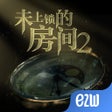 프로그램 아이콘: 未上锁的房间2