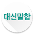 プログラムのアイコン：대신말함 카카오톡 음성보내기 대신말해줌2