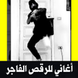 Icon of program: اغاني للرقص العقباوي بدو…