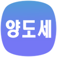 程序图标：양도세 계산기