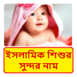 Ikona programu: ১০০০ ইসলমক শশর সনদর নম