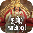 プログラムのアイコン：Tamil Comedy Videos  Meme…
