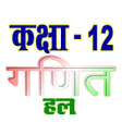 Icon of program: ककष 12 गणत Maths समपरण