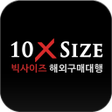プログラムのアイコン：텐엑스사이즈 - 10xsize