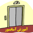 程序图标：آموزش نصب آسانسور