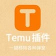 프로그램 아이콘: temu_auto_clear_plugin