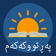 Programikonen: کتێبی پیرۆز