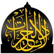 程序图标：دلائل الخيرات و شوارق الأ…