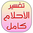 Icon of program: تفسير الاحلام من مصادر مو…
