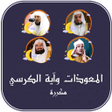 Ikon program: المعوذتين واية الكرسي مكر…