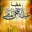 程序图标：خطبة عيد الاضحى 2021  خطب…