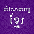 Icon of program: កណពកយខមរ