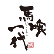 程序图标：馬喰一代公式アプリ