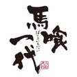 Icon of program: 馬喰一代公式アプリ
