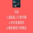 Icon of program: 超人行銷