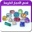 فحص الاحجار الكريمة icon