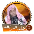 الشيخ خالد الراشد مواعظ مؤثرة