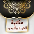 程序图标：كتيبات العقيدة  50 كتيب ك…