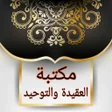程序图标：كتيبات العقيدة  50 كتيب ك…