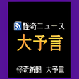 プログラムのアイコン：怪奇新聞大予言 for windows 8