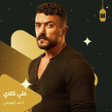 程序图标：مسلسل علي كلاي - رمضان 20…