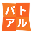 程序图标：パトアルアプリ
