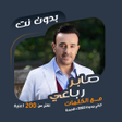 اغاني صابر رباعي بدون نتكلمات