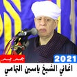 أيقونة البرنامج: اغاني الشيخ ياسين التهامي…