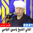 اغاني الشيخ ياسين التهامي 2021