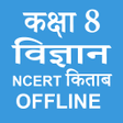 Class 8 Science NCERT Book in icon