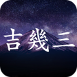 Ícone do programa: 吉幾三コレクション - 吉幾三応援アプリ