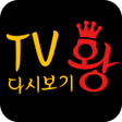 Ikona programu: tv왕-드라마티비 다시보기어플