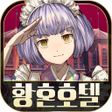 Icon of program: 탈출 어드벤처 노벨 황혼호텔