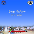 Ikona programu: PRERNA INSPECTION UP