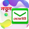 Icon of program: প্রেম ভালোবাসার শুরু ও শে…