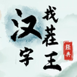 程序图标：汉字找茬王