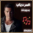 Ikona programu: اغاني عمرو دياب 2026 بدون…
