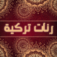 程序图标：رنات تركية حزينة روعة بدو…