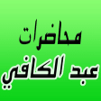 GreatApp for Omar Abdelkafy - محاضرات الشيخ عمر عبد الكافي