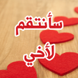 Icon of program: رواية سأنتقم لاخى